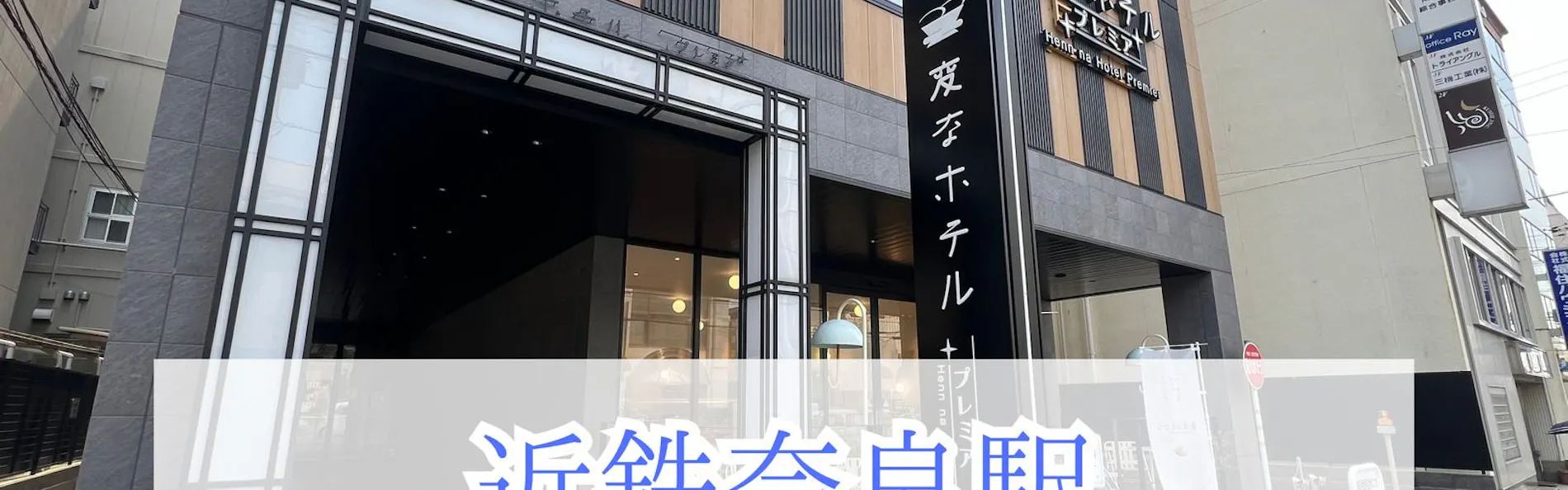 変なホテルプレミア 奈良
