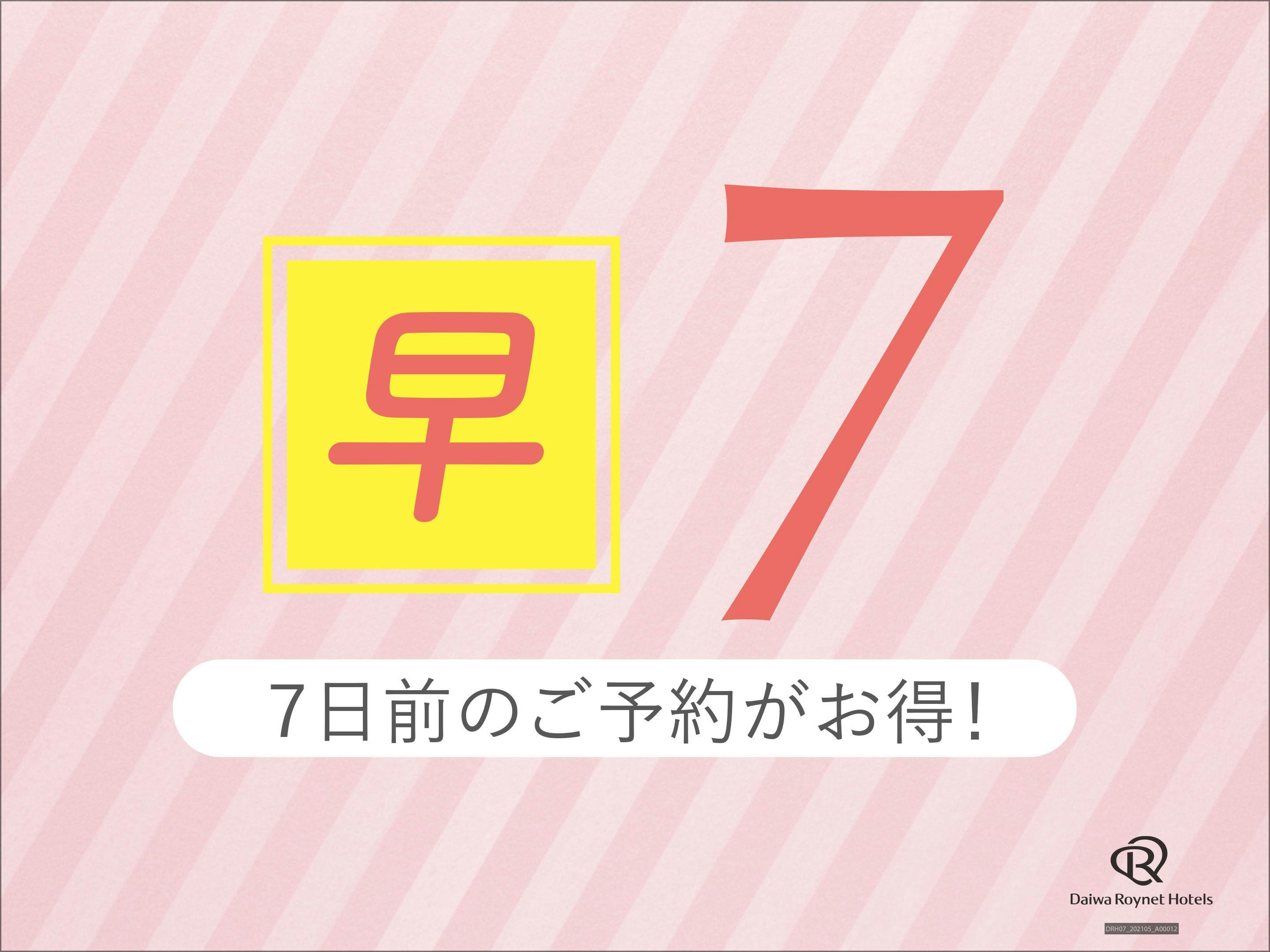 【先得ステイ】7日前のご予約でお得にステイ！ゆったり12時チェックアウト ～素泊り～