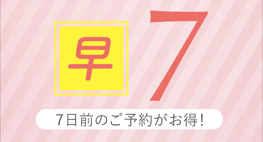 【先得ステイ】7日前のご予約でお得にステイ!ゆったり12時チェックアウト ~素泊り~