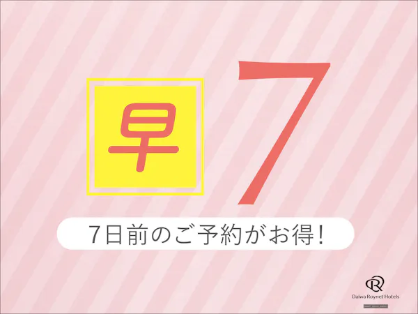 【先得ステイ】7日前のご予約でお得にステイ!ゆったり12時チェックアウト ~素泊り~