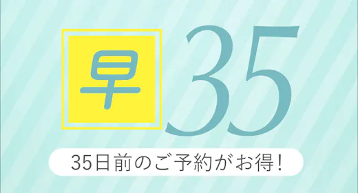 【先得ステイ】35日前のご予約で断然お得! ゆったり12時チェックアウト ~素泊り~