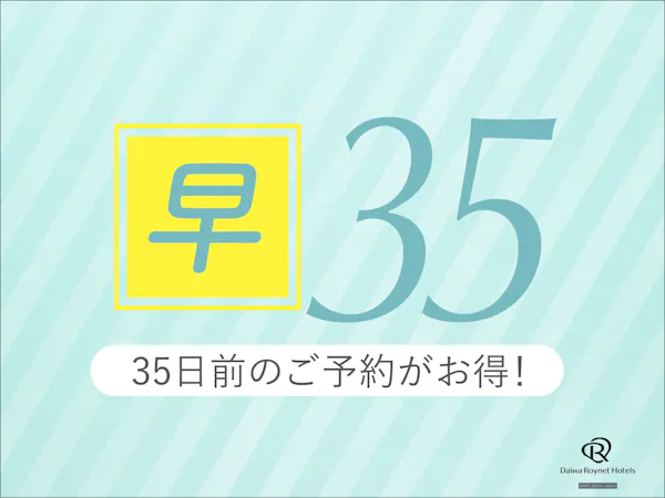 【先得ステイ】35日前のご予約で断然お得! ゆったり12時チェックアウト ~素泊り~