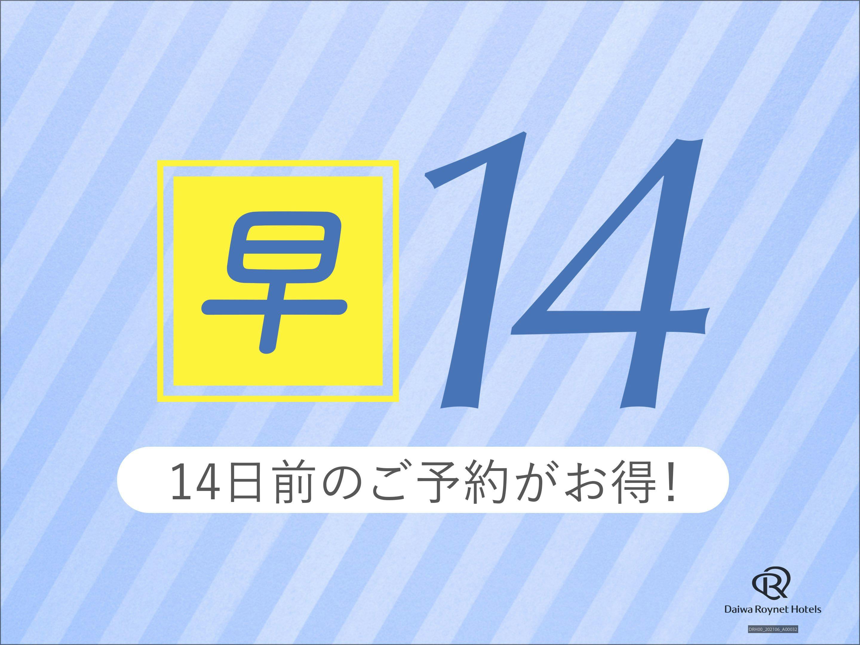 【先得ステイ】14日前のご予約で断然お得！ ゆったり12時チェックアウト ～朝食付～