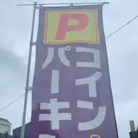 ที่จอดรถที่เป็นพันธมิตรใกล้เคียง เดินเพียง 1 นาทีจากโรงแรม.