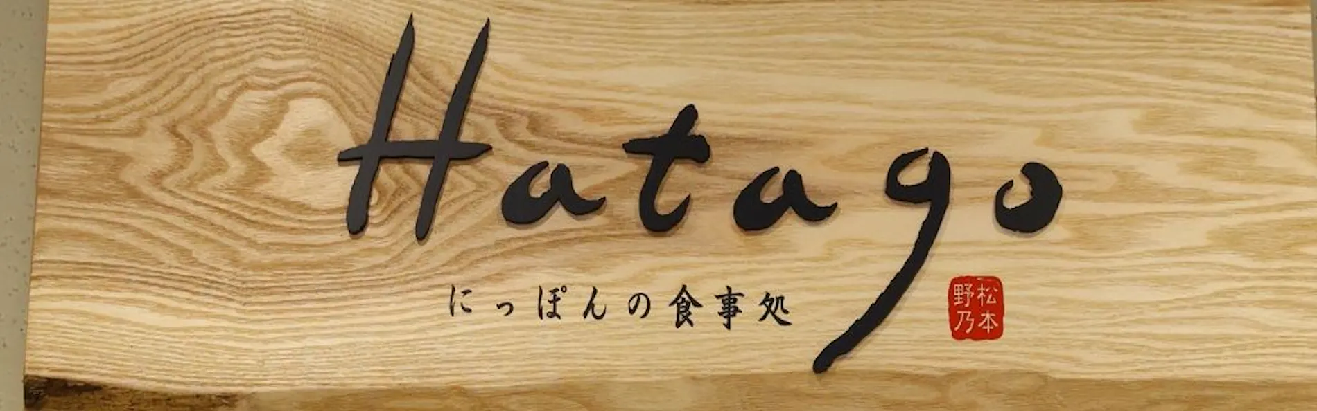 天然温泉 あづみの湯 御宿 野乃松本(ドーミーインチェーン)