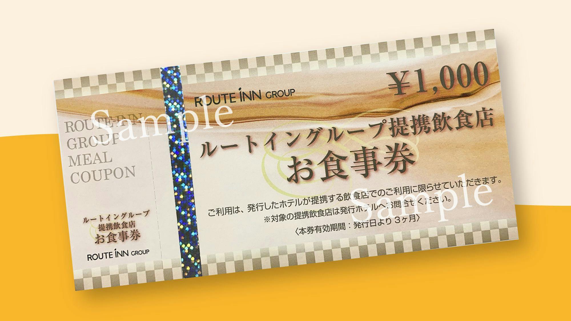 提携飲食店お食事券