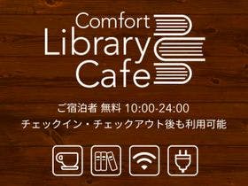 コンフォートホテル紀伊田辺