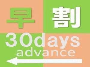 【素泊り】【Advance30】30日前の早期予約でズバッとお得にステイ