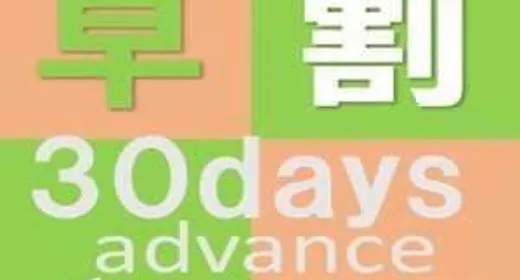 【素泊り】【Advance30】30日前の早期予約でズバッとお得にステイ