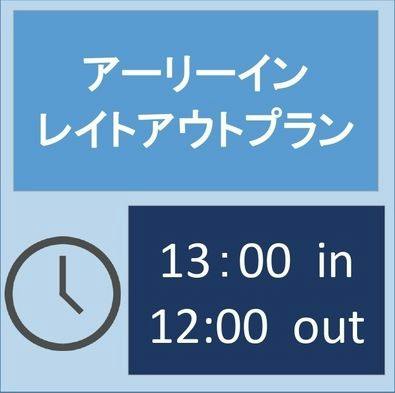 【アーリーイン・レイトアウト】【素泊り】13時イン・12時アウトのゆったりのんびり滞在プラン