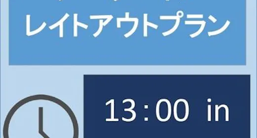 【アーリーイン・レイトアウト】【素泊り】13時イン・12時アウトのゆったりのんびり滞在プラン