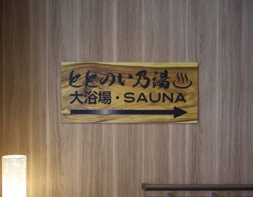 大浴場・サウナ「ととのい乃湯」