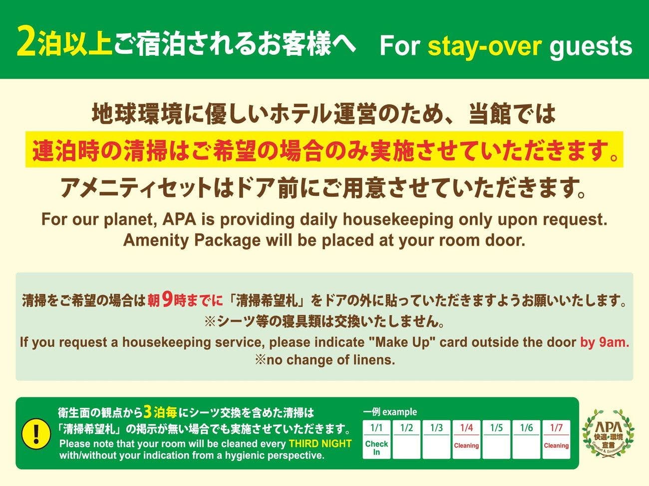 アパエコ連泊清掃