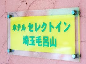 ホテルセレクトイン埼玉毛呂山