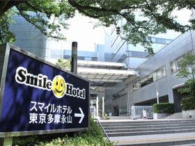 スマイルホテル東京多摩永山