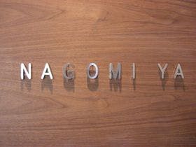 庭の、桐生エースホテル