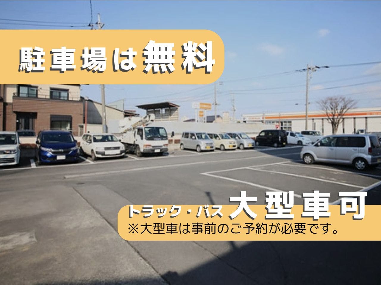 ที่จอดรถฟรี (รองรับรถขนาดใหญ่)