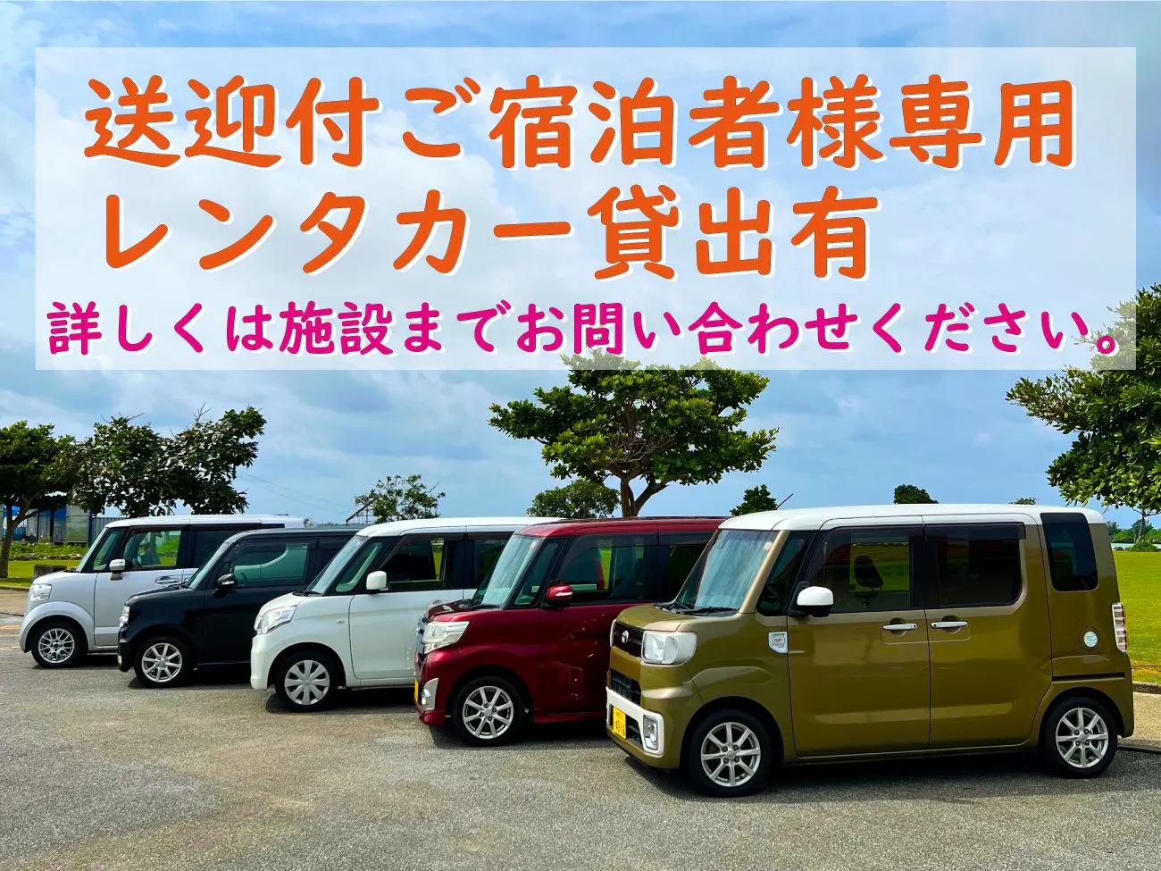 我们已经开始提供专为住宿客人设计的轻型租车服务。