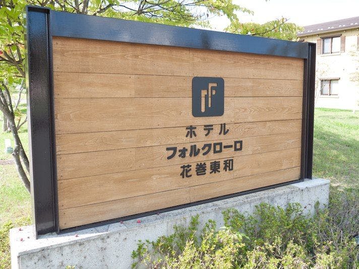 Hotel Folkloro Hanamaki Towa