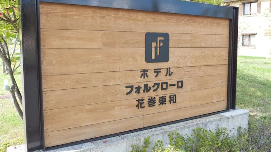 Hotel Folkloro Hanamaki Towa