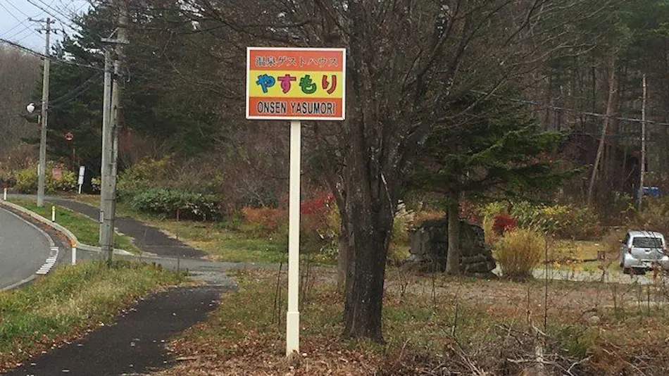 Onsen Guesthouse Yasumori