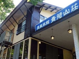 田沢湖高原水沢温泉郷　温泉旅館　青荷山荘