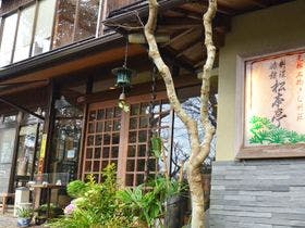 自遊宿　料理旅館　松本亭