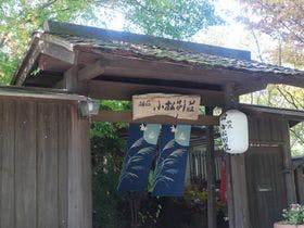 筋湯温泉　旅荘　小松別荘