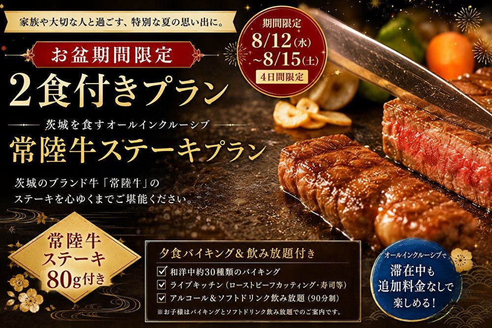(오봉 기간 한정) 히타치규 플랜