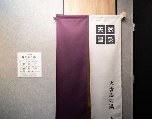 男女入れ替え制天然温泉「大雪山の湯」