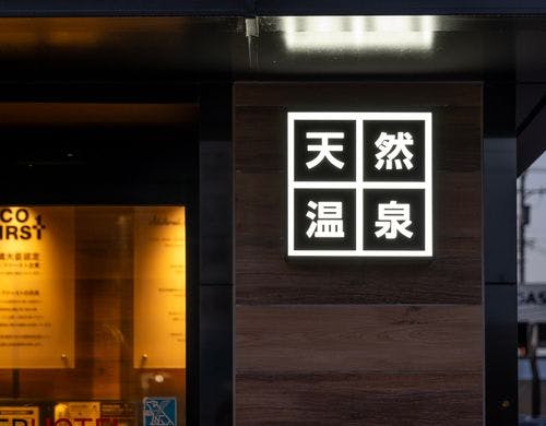 天然温泉にご入浴いただけます