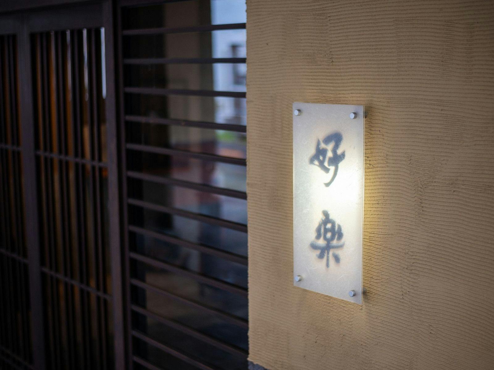 Beppu Kouraku