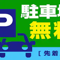 ที่จอดรถฟรี