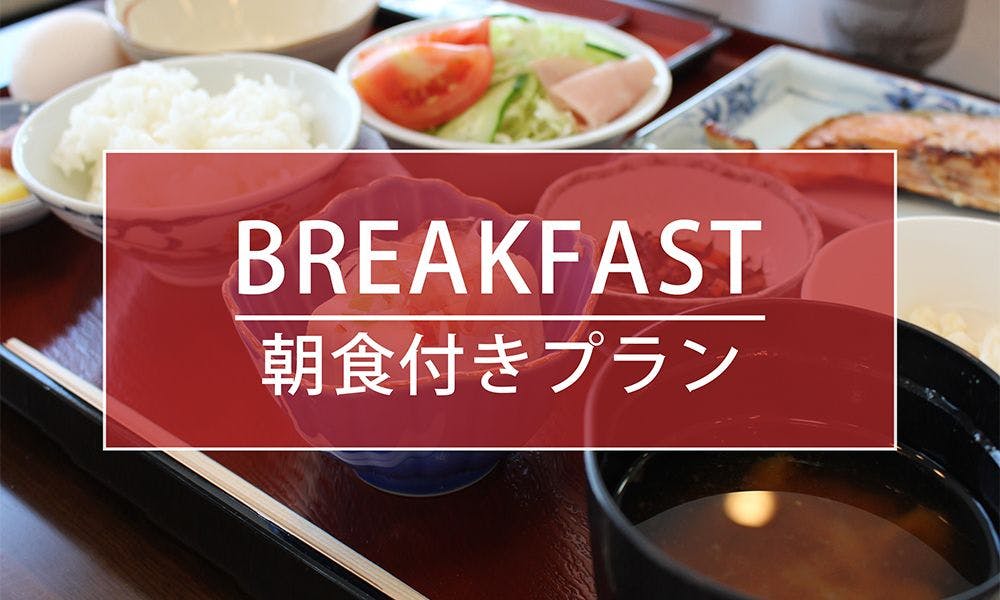 일식 아침 식사 포함 플랜