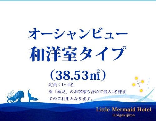 オーシャンビュー和洋室（38.5平米）