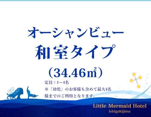 オーシャンビュー和室（34.4平米）