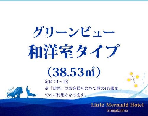 グリーンビュー和洋室（38.5平米）