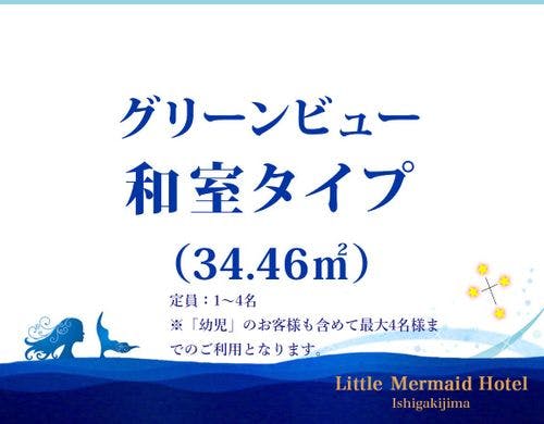 グリーンビュー和室（34.46平米）