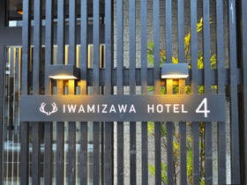 岩見沢ホテル４条