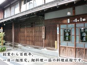 料理旅館 梅 家