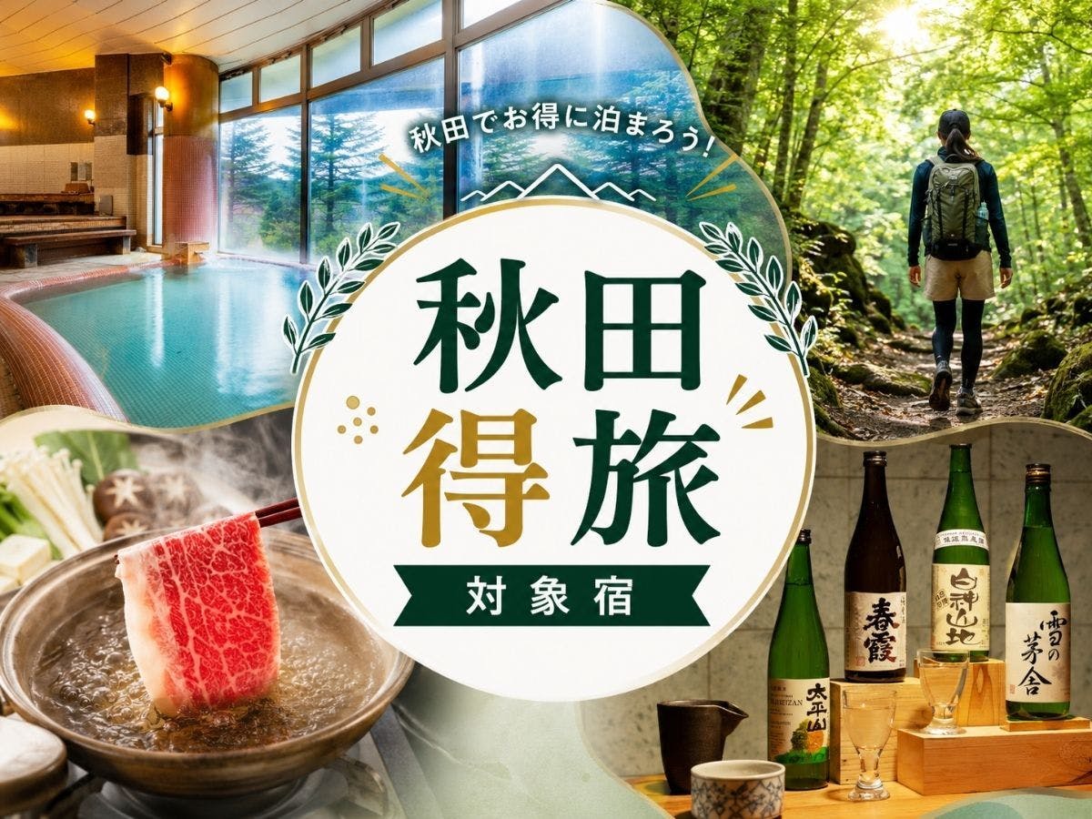 【ทริปคุ้มค่าอากิตะ】★ที่พักที่ร่วมรายการคูปอง★