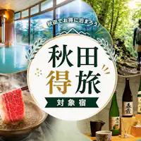 【ทริปคุ้มค่าอากิตะ】★ที่พักที่ร่วมรายการคูปอง★