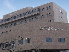 萩ロイヤルインテリジェントホテル