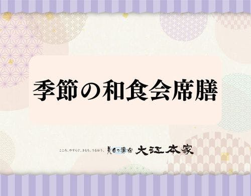 季節の和食会席膳