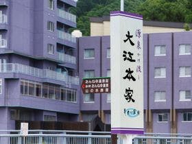 美白の湯宿　大江本家