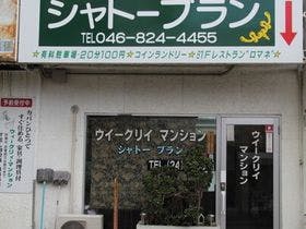 ウィークリィマンション　シャトーブラン