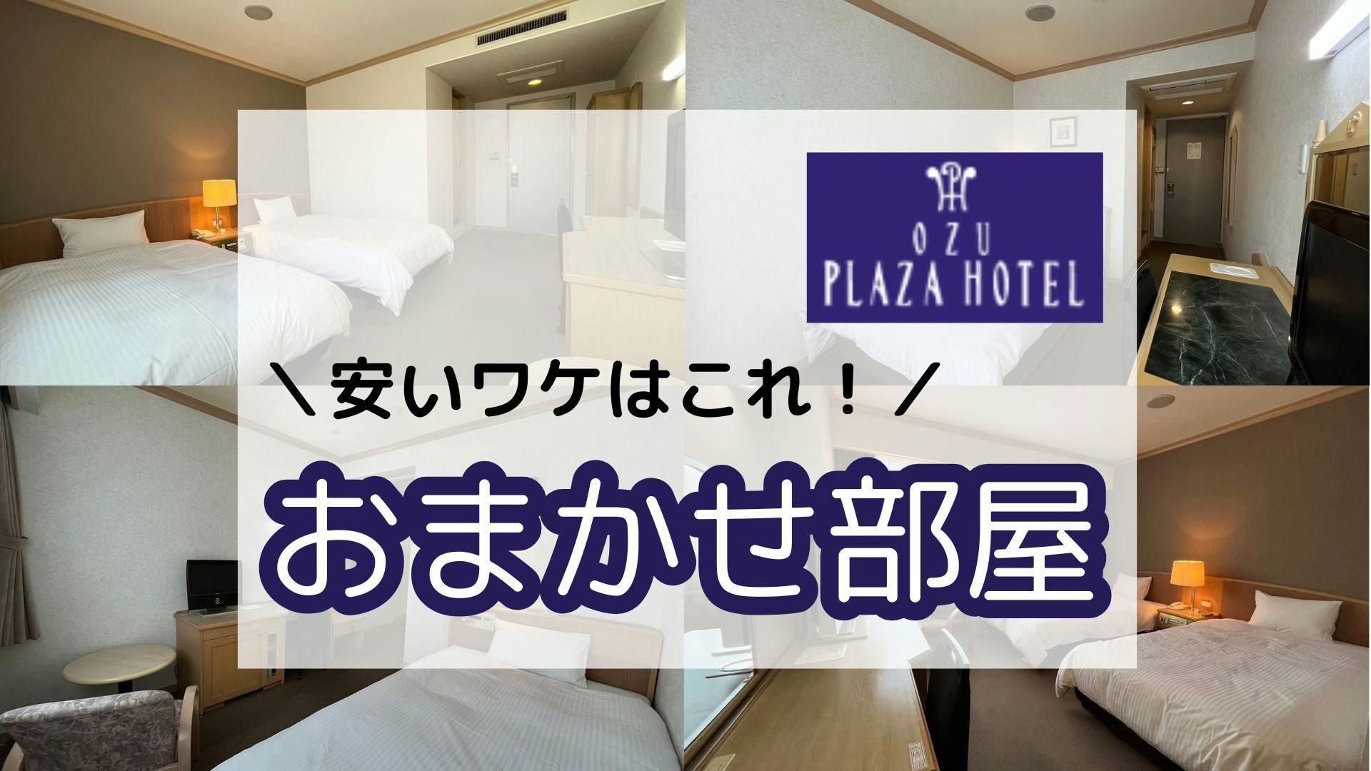 お部屋のチョイスは当館のお任せください