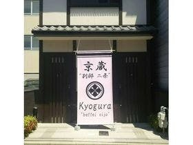 京蔵別邸二条