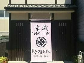 京蔵別邸二条