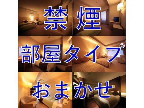 【ปลอดบุหรี่】ประเภทห้องพักสุ่ม